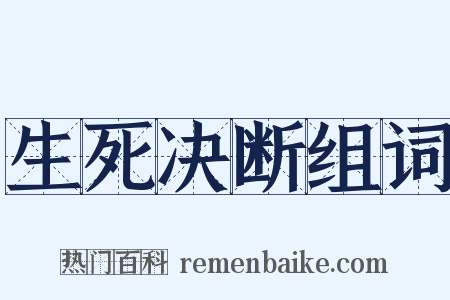 生死决断组词是什么意思的图片